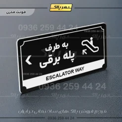 تابلو پلاک راهنما به طرف پله برقی چپ - Image 9